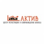 Компания АКТИВ центр регистрации и сопровождения бизнеса отзывы