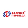 Компания Фабрика Переезда отзывы