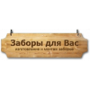 Заборы для Вас отзывы