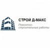 Строительная компания Строй Д-Макс отзывы