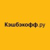 Кэшбэкофф.ру отзывы