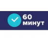 Сервис 60 минут отзывы