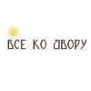 "Всё ко двору" интернет-магазин отзывы