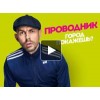 Проводник - Пятница отзывы