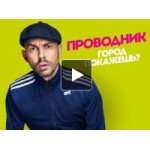 Проводник - Пятница отзывы
