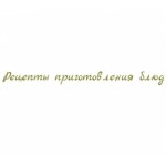 recepty-bljud.com рецепты приготовления блюд отзывы