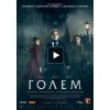 Голем (2016) отзывы