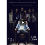 Фильм Прочь отзывы