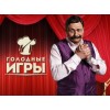 Голодные игры. Шоу Дмитрия Назарова отзывы