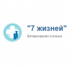 7 жизней ветеринарная клиника отзывы