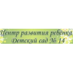 Центр развития ребенка, Детский сад № 14, Москва отзывы