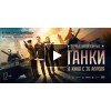 Фильм Танки отзывы