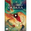 Мультфильм По ту сторону океана отзывы