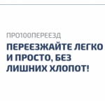Про100переезд.рф квартирные, офисные и дачные переезды отзывы