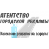 Агенство городской рекламы - реклама на асфальте отзывы