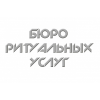 Центральное социальное бюро во Фрязино отзывы