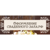 Оформление свадебного зала отзывы