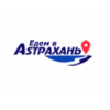 Едем в Астрахань отзывы
