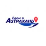 Едем в Астрахань отзывы