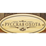 База отдыха Русская охота отзывы