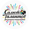 Фестиваль Салют Талантов отзывы