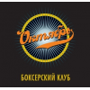 Боксерский клуб "Октябрь" отзывы