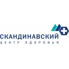 Скандинавский Центр Здоровья отзывы