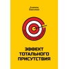 эффект тотального присутствия отзывы