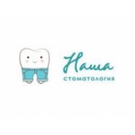 Стоматологическая клиника Наша Стоматология отзывы