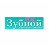 Стоматологическая клиника Мой Зубной отзывы
