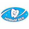 Стоматологическая клиника Новый Век отзывы