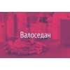 Валоседан отзывы
