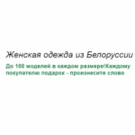 ООО Белорусская одежда отзывы