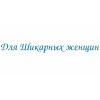 Интернет-магазин Для шикарных женщин отзывы