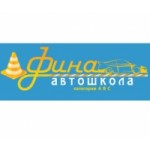 Автошкола Фина отзывы
