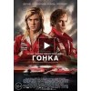 Гонка отзывы