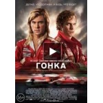Гонка отзывы