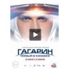 Гагарин. Первый в космосе отзывы