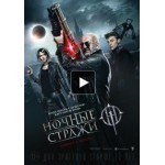 Ночные стражи (2016) отзывы