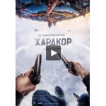 Хардкор (фильм) отзывы