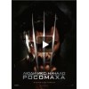 Люди Икс: Начало. Росомаха отзывы