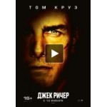 Джек Ричер отзывы