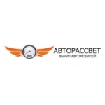 Авторассвет отзывы