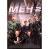 Меч 2 (2015) отзывы