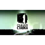 Программа Очная ставка отзывы