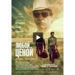 Любой ценой (2016) отзывы