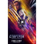 Стартрек: Бесконечность (2016) отзывы