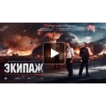 Экипаж (Фильм 2016) отзывы