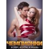 «Игра на понижение» отзывы