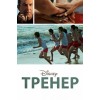 Тренер (2015) отзывы